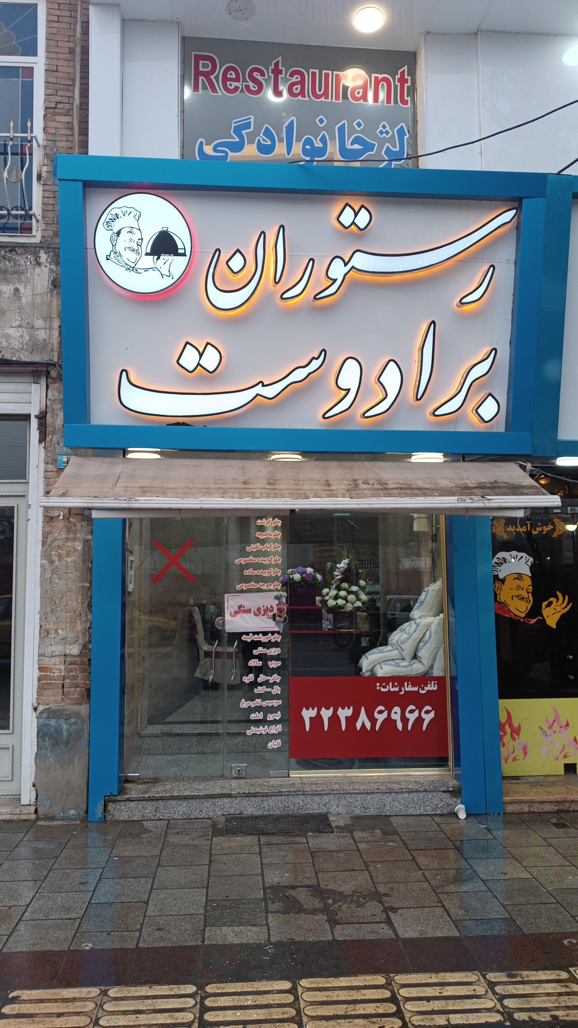 عکس رستوران برادوست