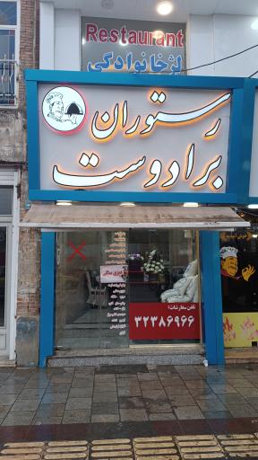 عکس رستوران برادوست