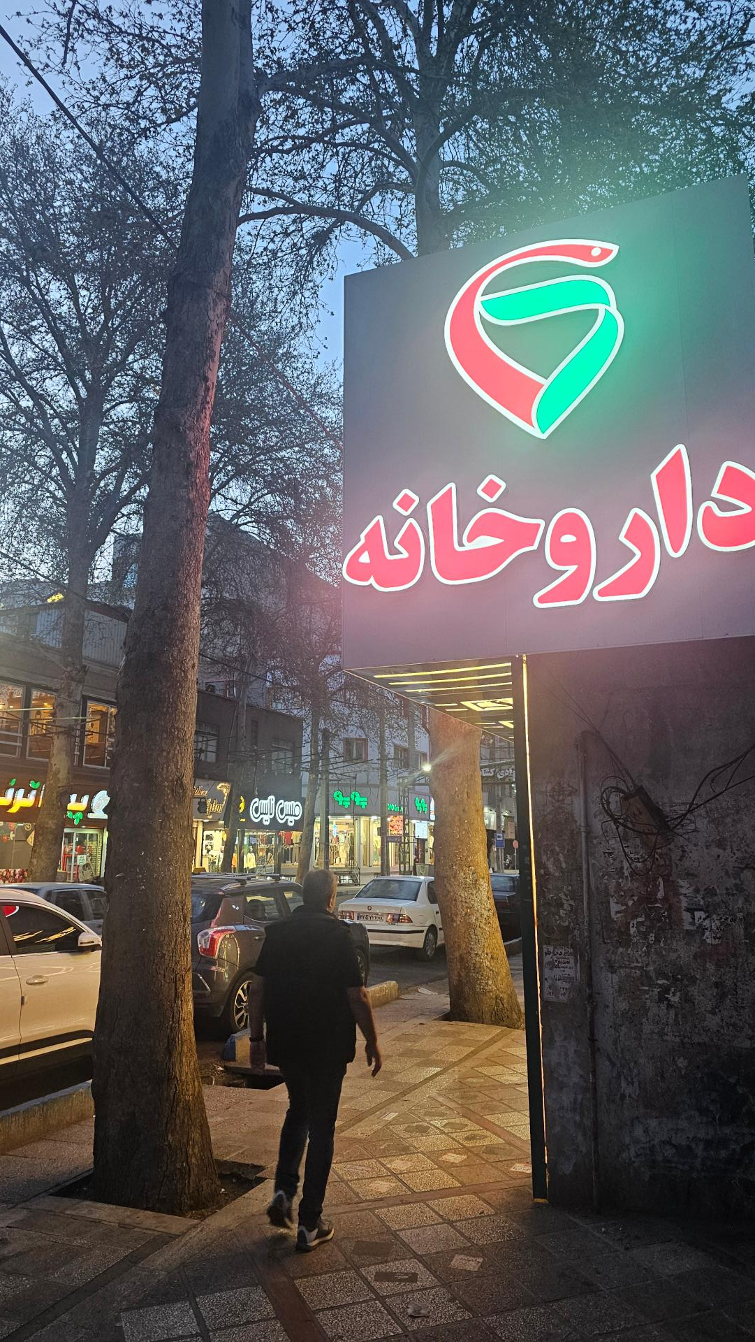 عکس داروخانه دکتر ممیز