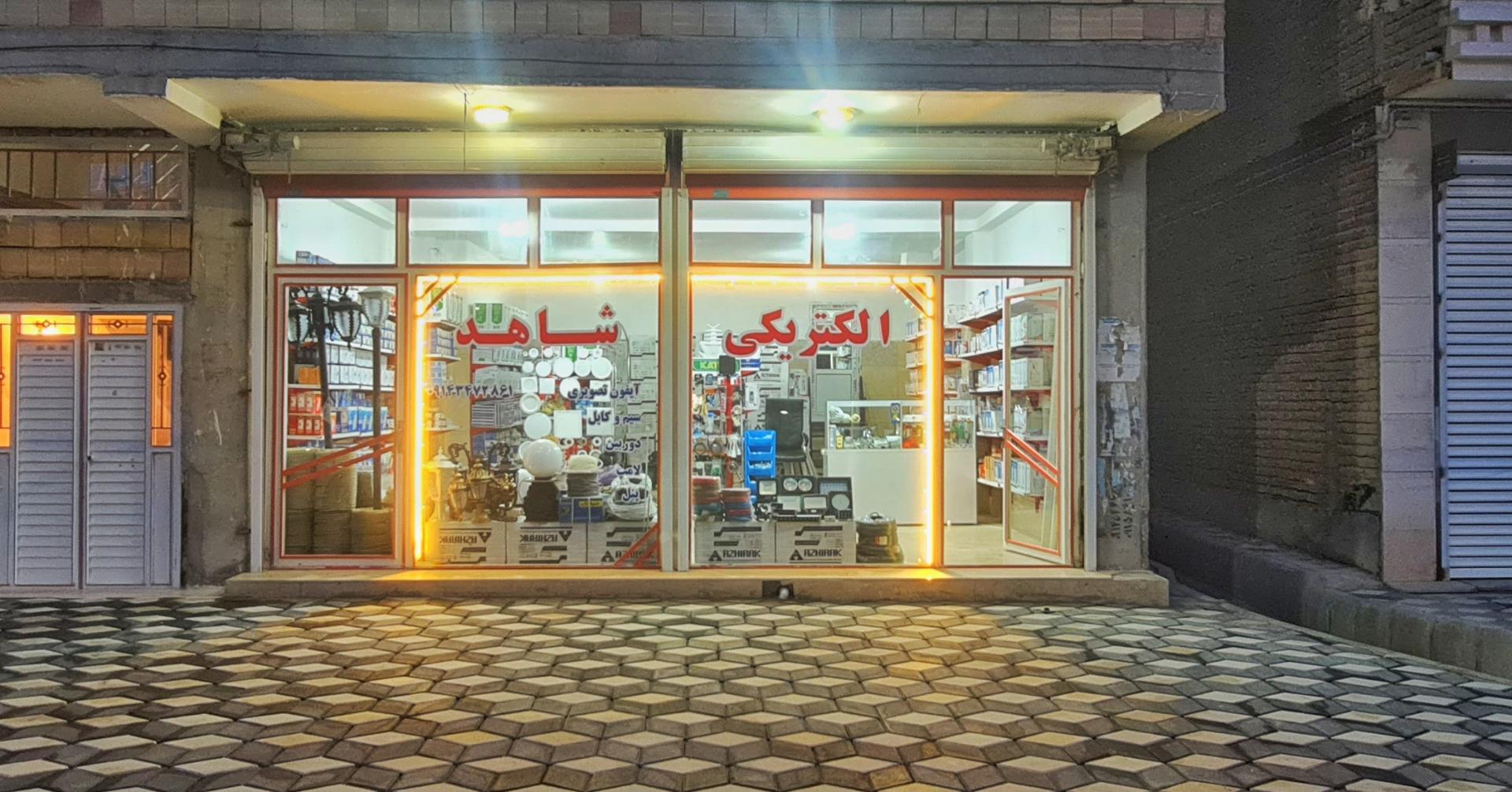 عکس الکتریکی شاهد