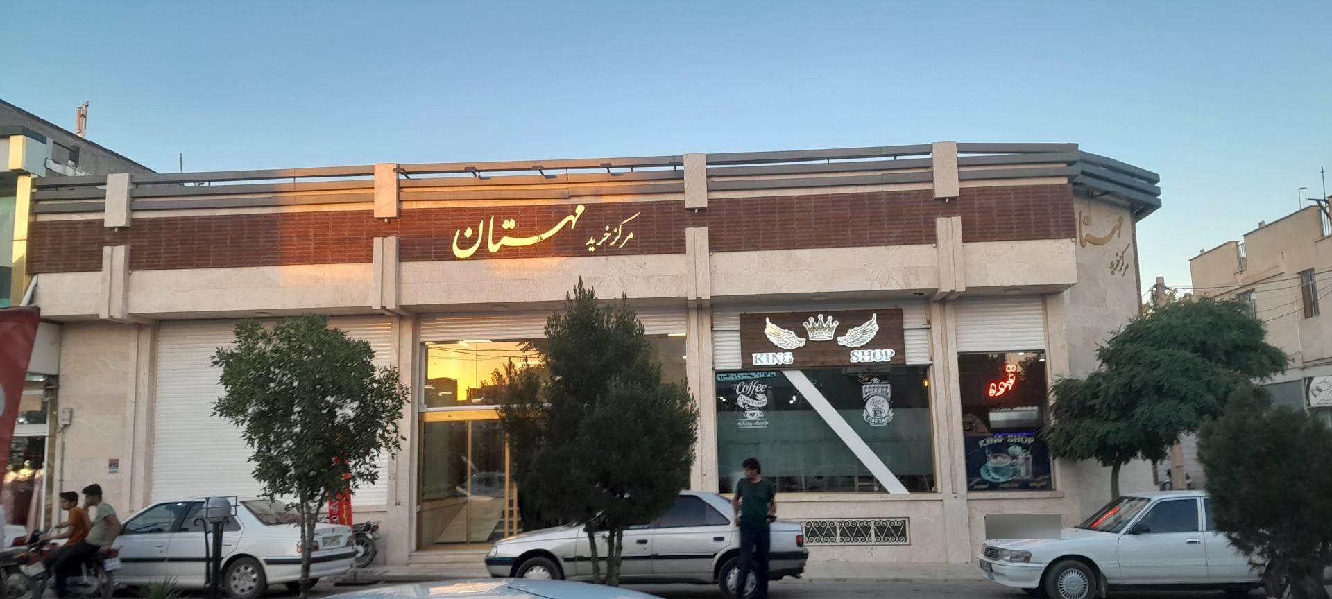 عکس مرکز خرید مهستان