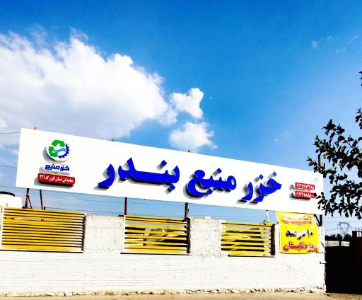 عکس نمایندگی خزر منبع بندر