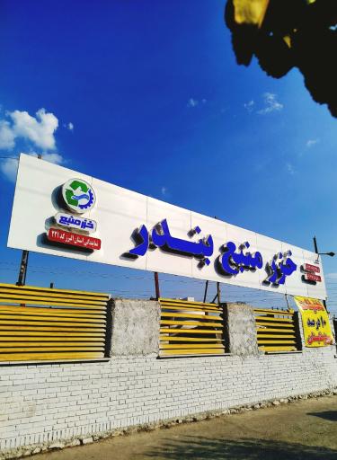 عکس نمایندگی خزر منبع بندر