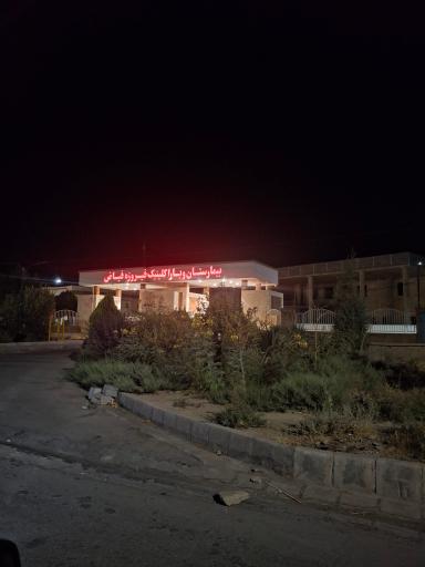 عکس بیمارستان و پاراکلینیک فیروزه
