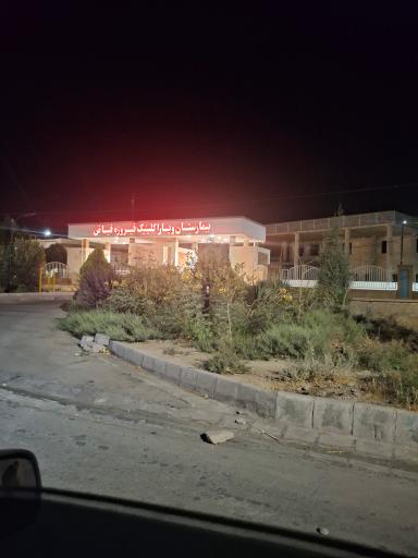 عکس بیمارستان و پاراکلینیک فیروزه