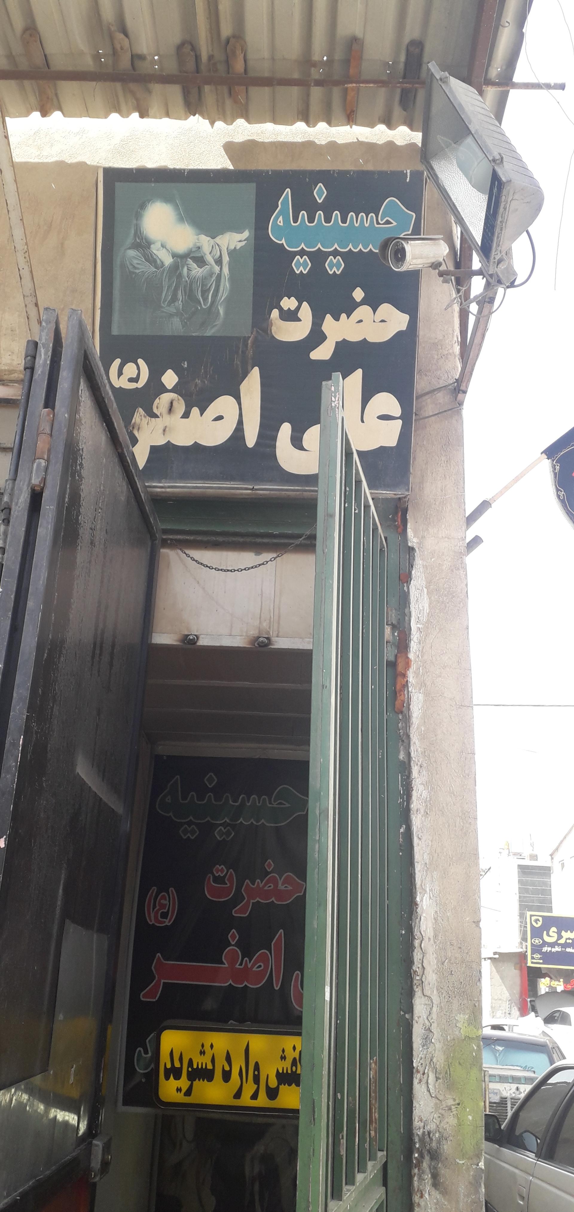 عکس حسینیه و نمازخانه حضرت علی اصغر علیه السلام