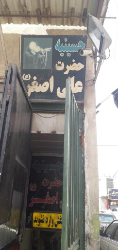 عکس حسینیه و نمازخانه حضرت علی اصغر علیه السلام