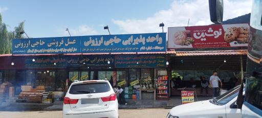 عکس عسل فروشی حاج ارزونی