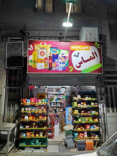عکس هایپر مارکت الماس