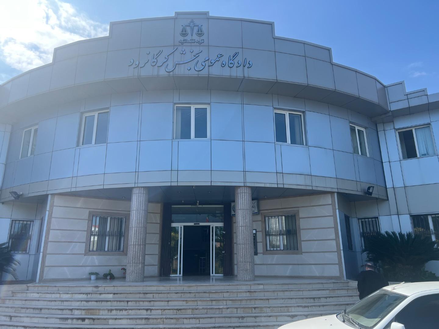 عکس دادگستری بخش کرگانرود