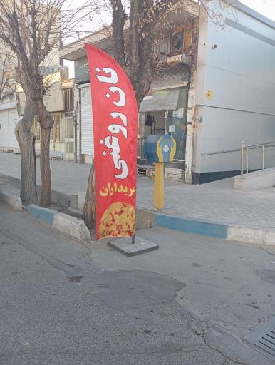عکس نانوایی نان روغنی سربداران