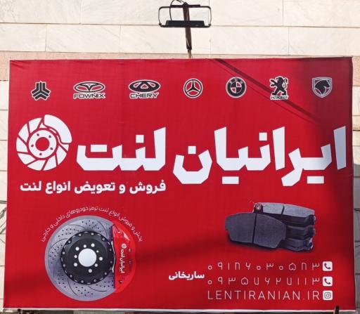 عکس ایرانیان لنت