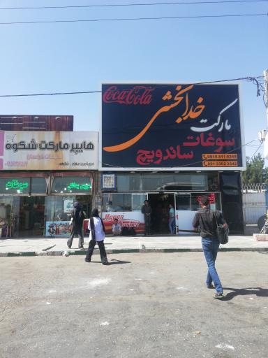 عکس سوپرمارکت خدابخشی