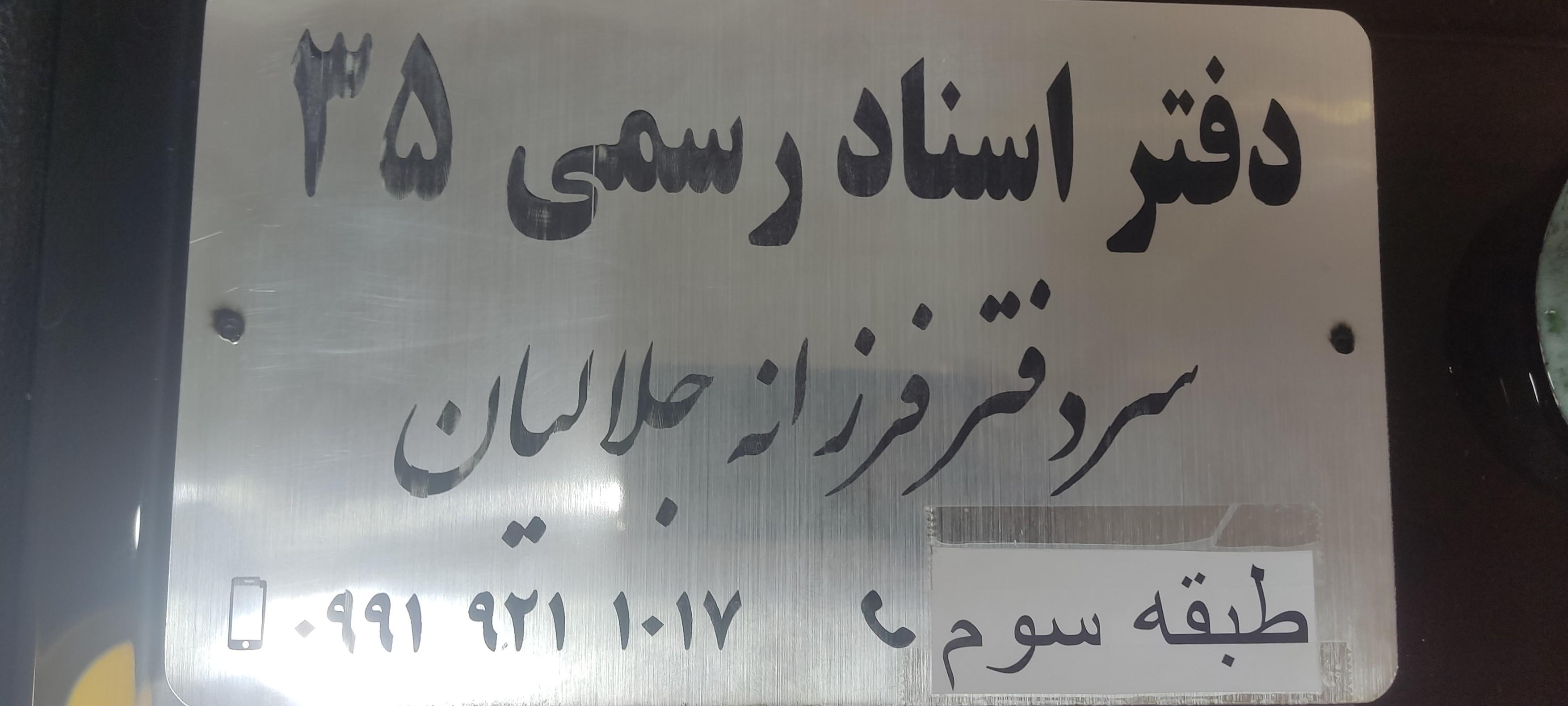عکس دفتر اسناد رسمی ۳۵