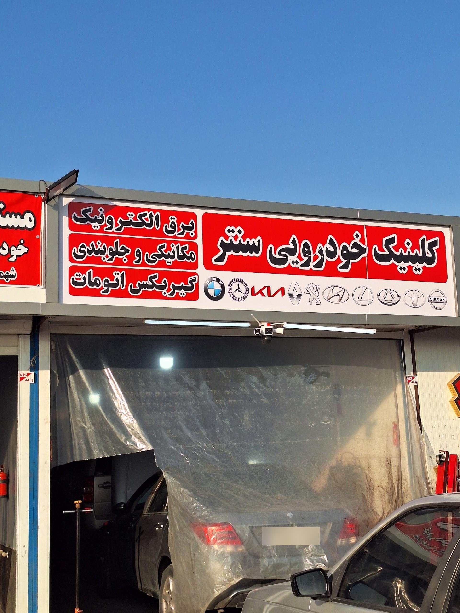 عکس کلینیک خودروئی سنتر