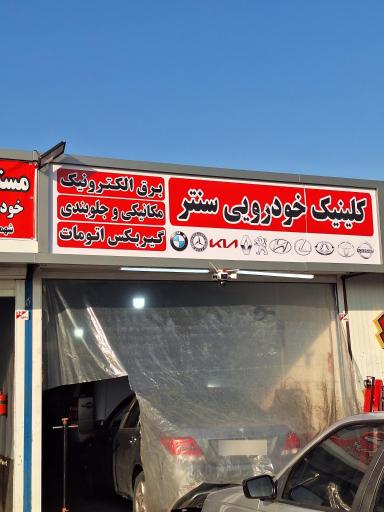 عکس کلینیک خودروئی سنتر
