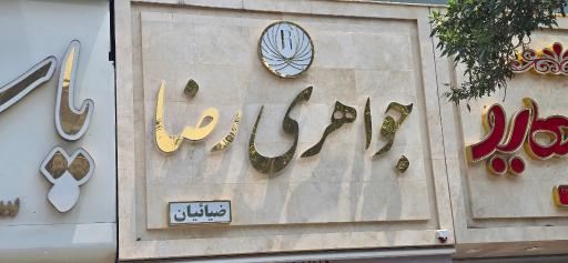 عکس جواهری رضا 