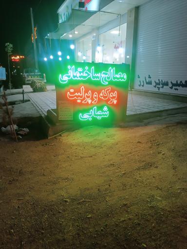 عکس مصالح ساختمانی و پخش پوکه شهابی