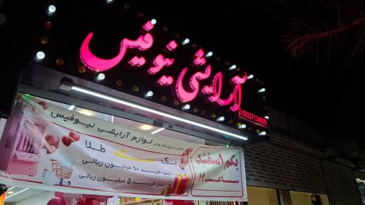 عکس لوازم آرایشی نیوفیس