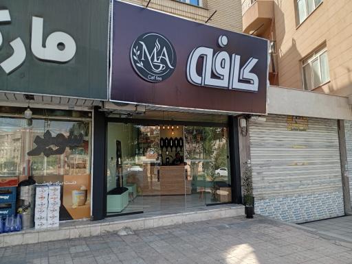 عکس کافی شاپ کافی ما
