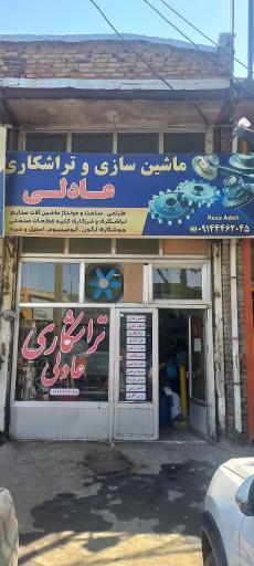 ماشین سازی عادلی