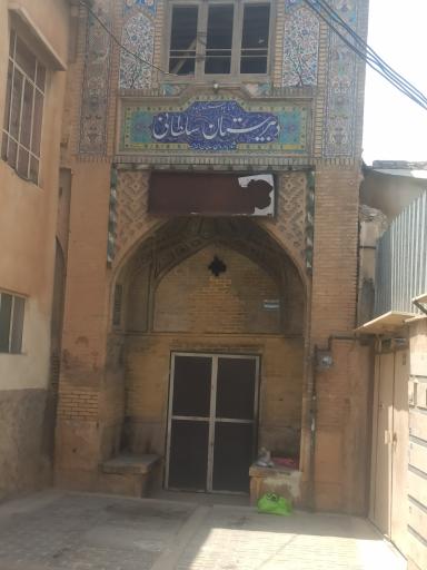 عکس مدرسه سلطانی