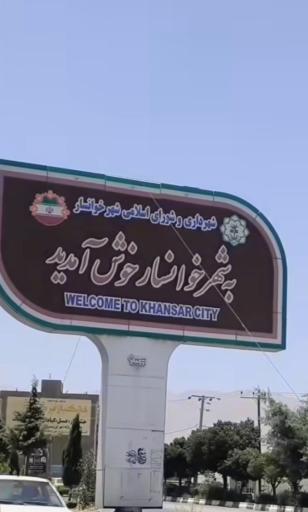 عکس خوانسار