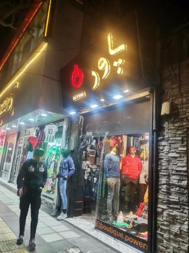 عکس پوشاک پاور