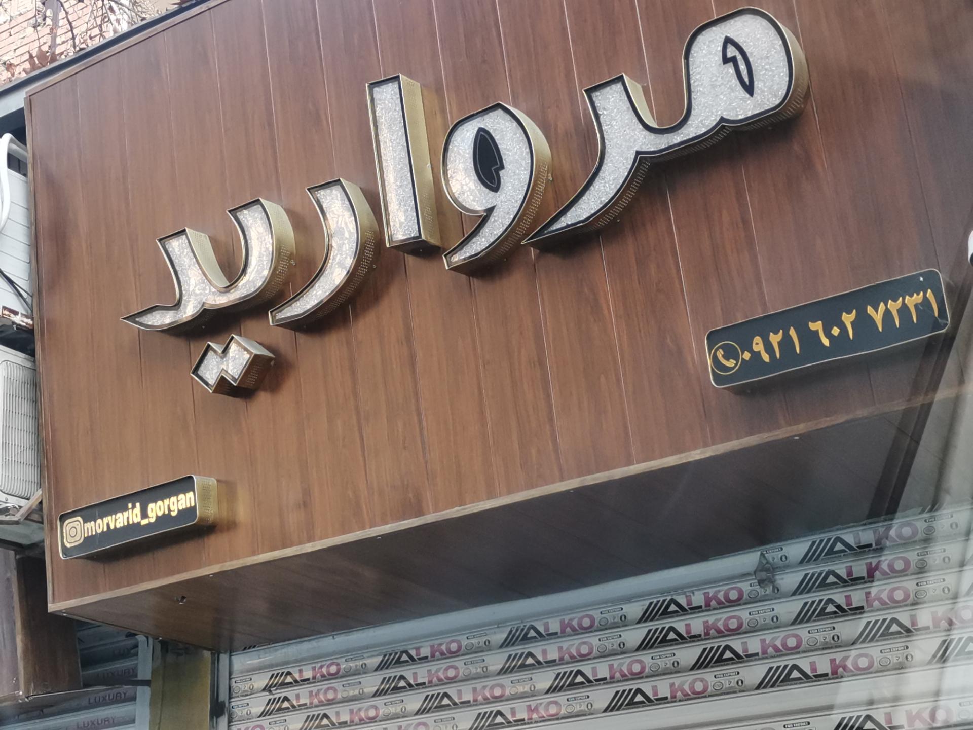 عکس آتلیه مرواید