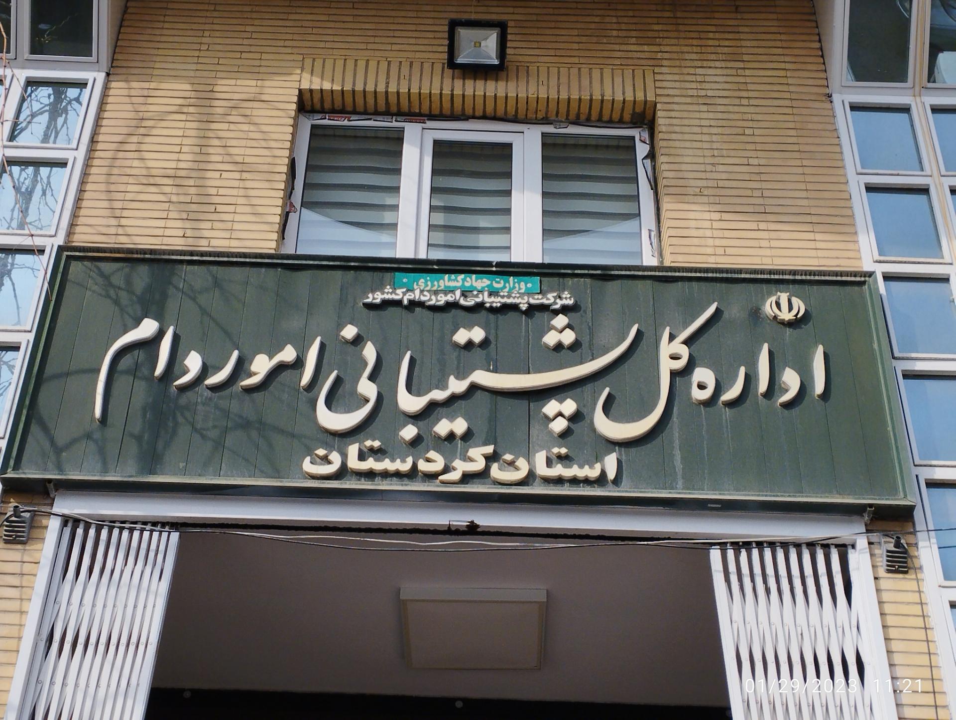 عکس اداره کل پشتیبانی امور دام