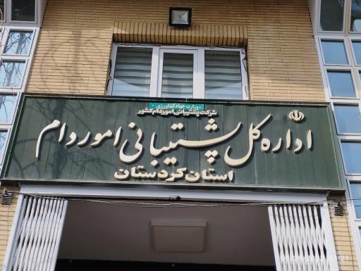 عکس اداره کل پشتیبانی امور دام