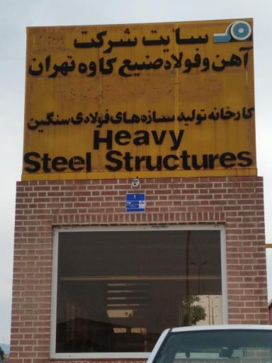 عکس شرکت آهن و فولاد صنیع کاوه تهران