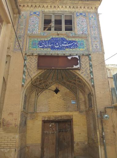 عکس مدرسه سلطانی