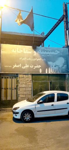 عکس حسینیه و شفاخانه حضرت علی اصغر