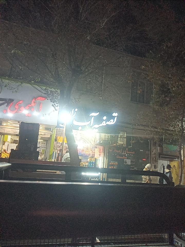 عکس تصفیه آب زارع