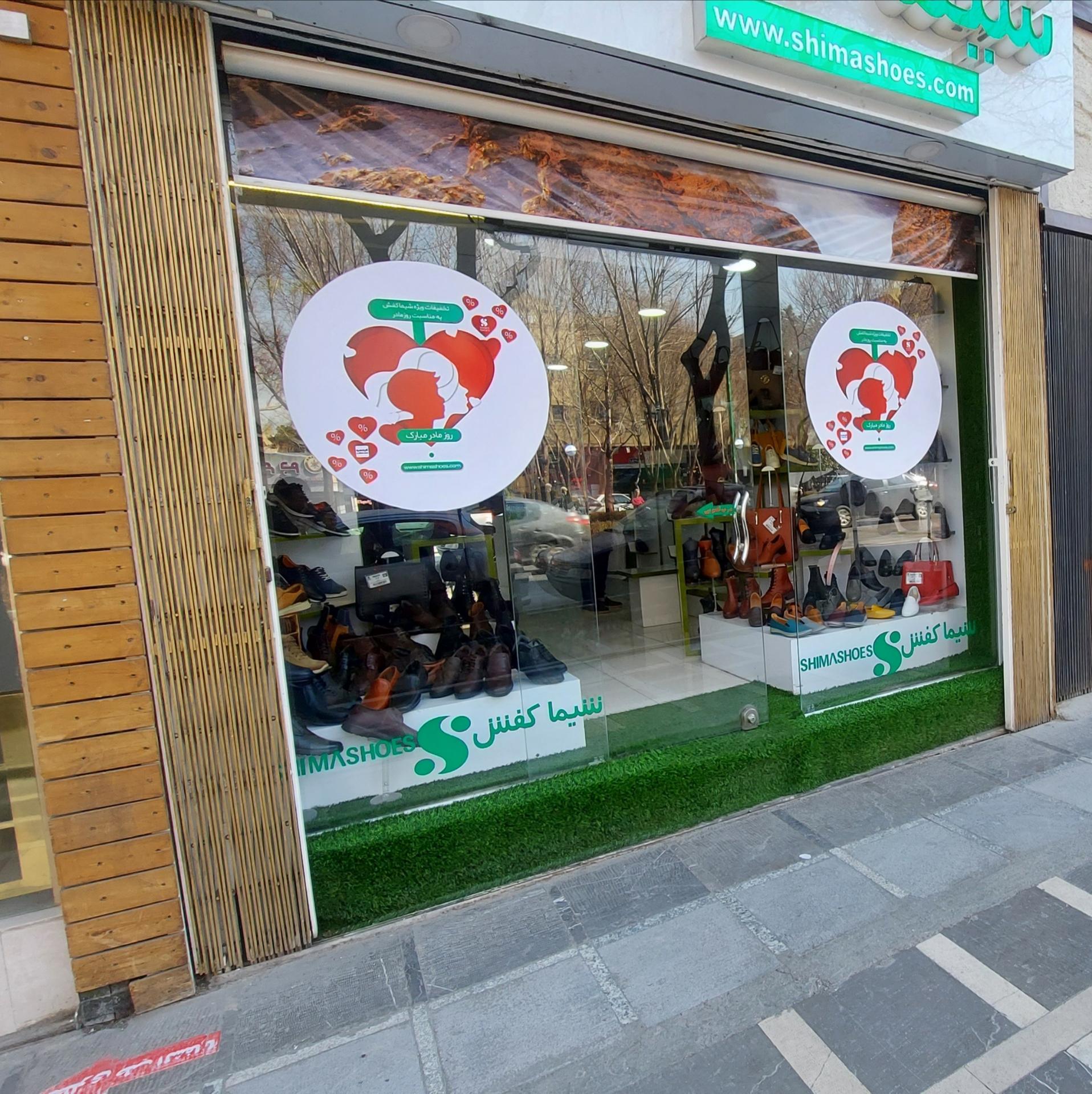 عکس شیما کفش شعبه چهارباغ