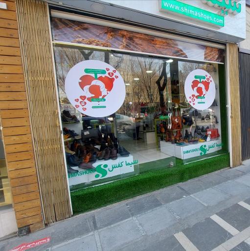 عکس شیما کفش شعبه چهارباغ