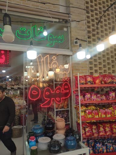 عکس سوغات سرای یا مهدی 