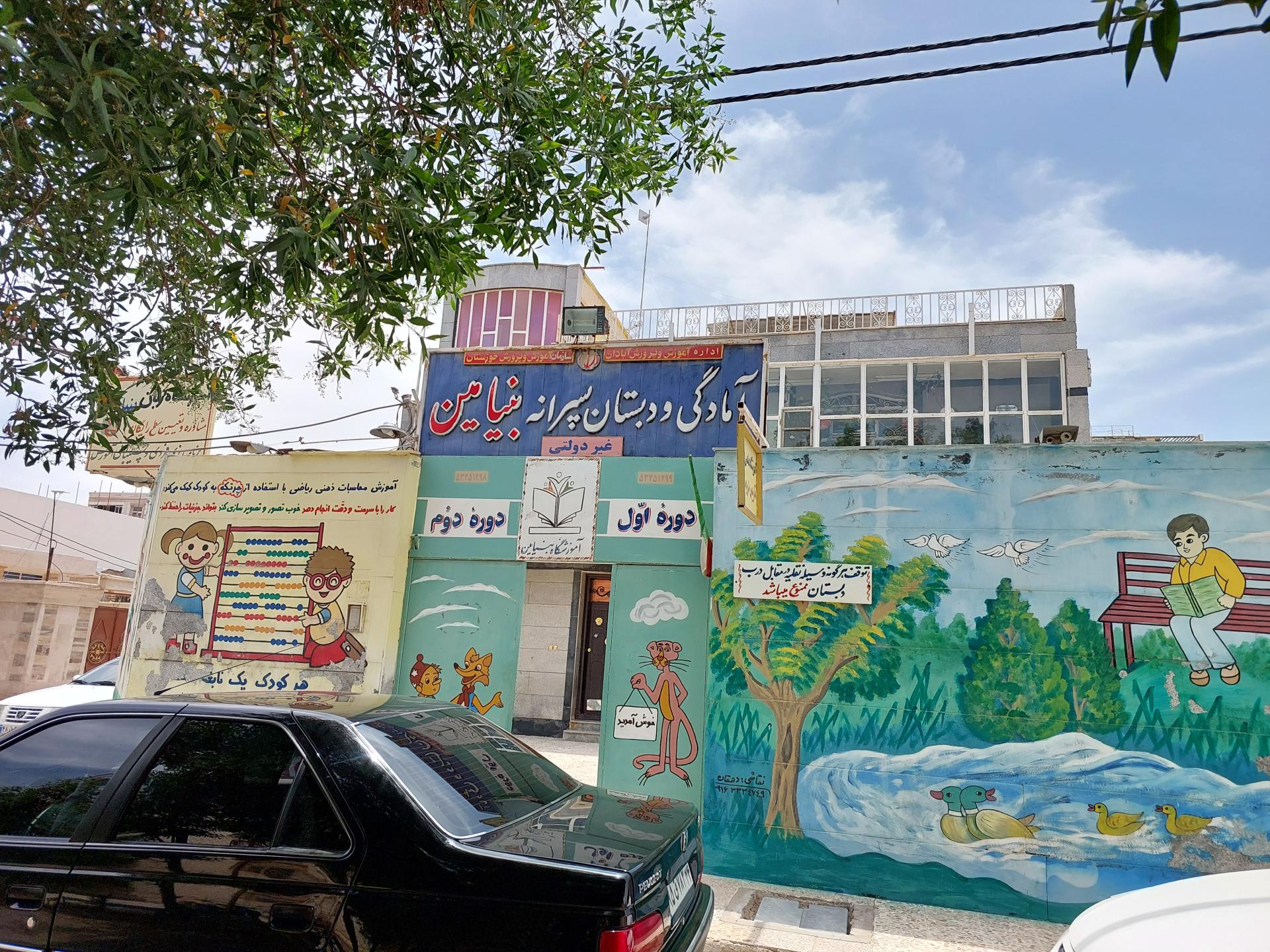 عکس آمادگی و دبستان پسرانه غیردولتی بنیامین