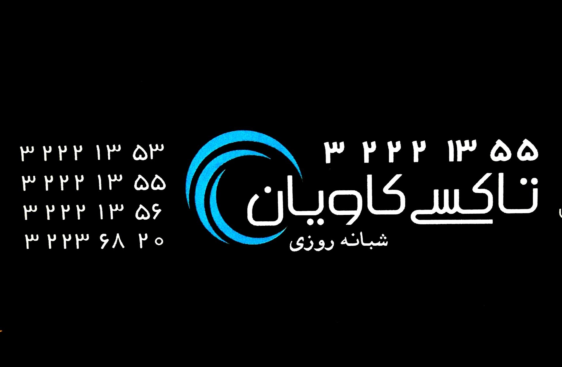 عکس تاکسی تلفنی کاویان