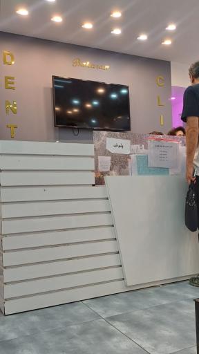 عکس کلینیک دندانپزشکی بهاران