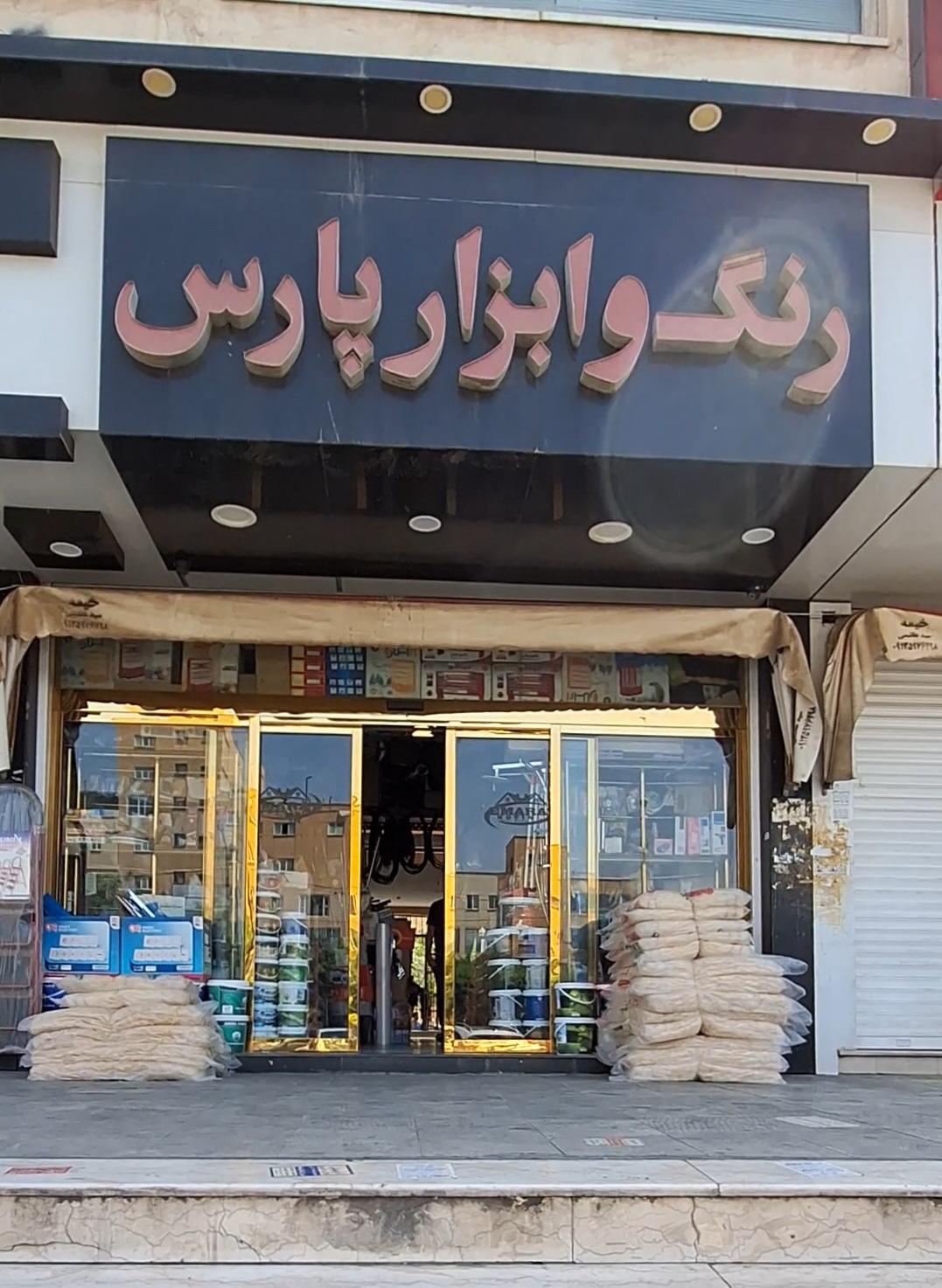 عکس رنگ و ابزار پارس