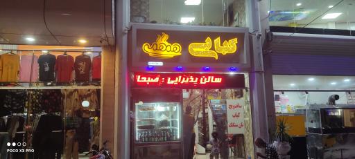 کبابی همهمه