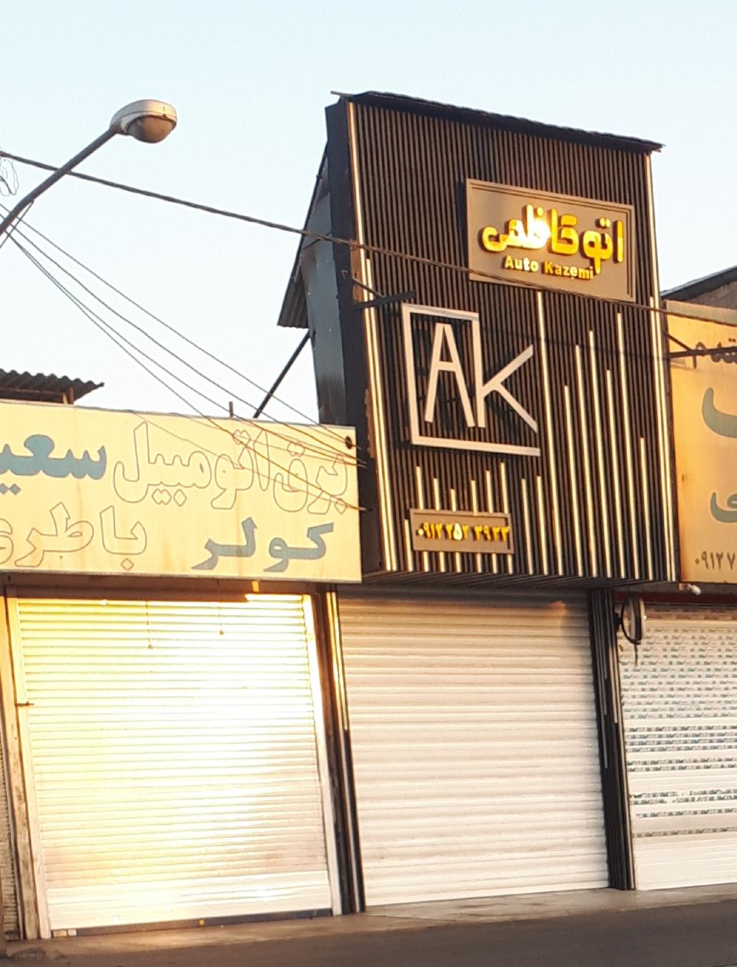 عکس اتو کاظمی