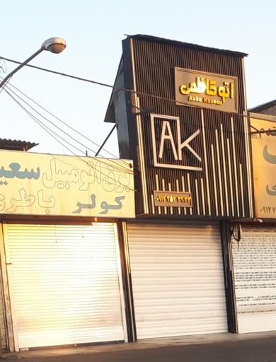 عکس اتو کاظمی