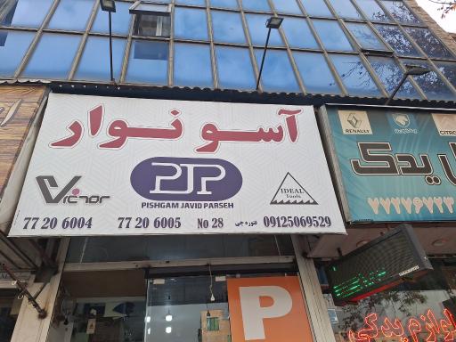 آسو نوار