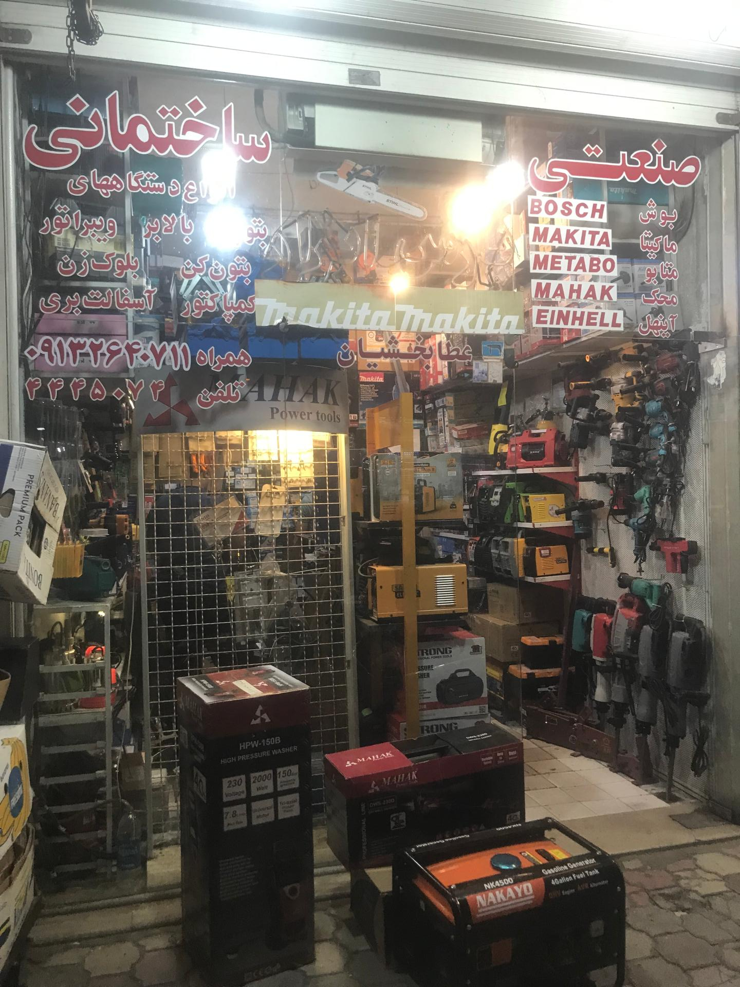 عکس گنجدار ابزار عطابخشیان