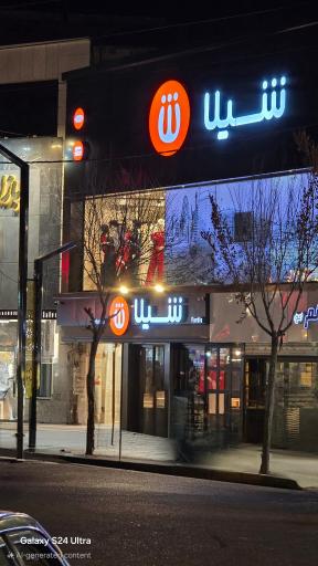 عکس رستوران زنجیره‌ای شیلا