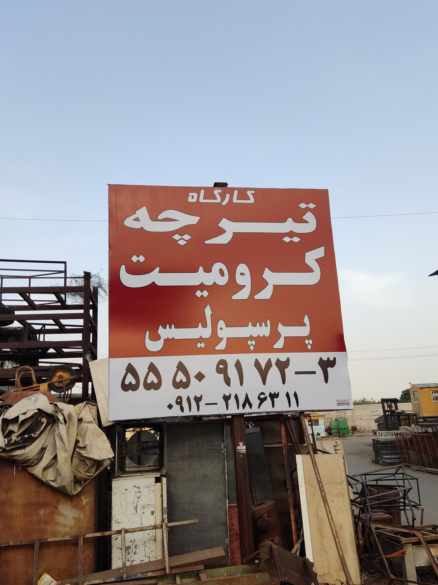 عکس تیرچه کرومیت پرسپولیس