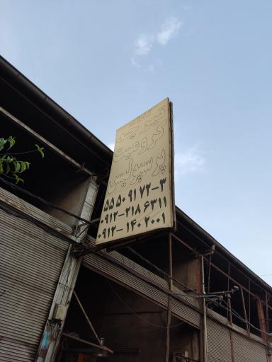 عکس تیرچه کرومیت پرسپولیس